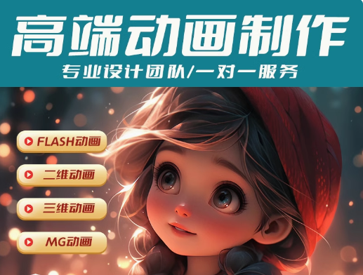 动画制作flash代做视频剪辑动漫广告动画片设计